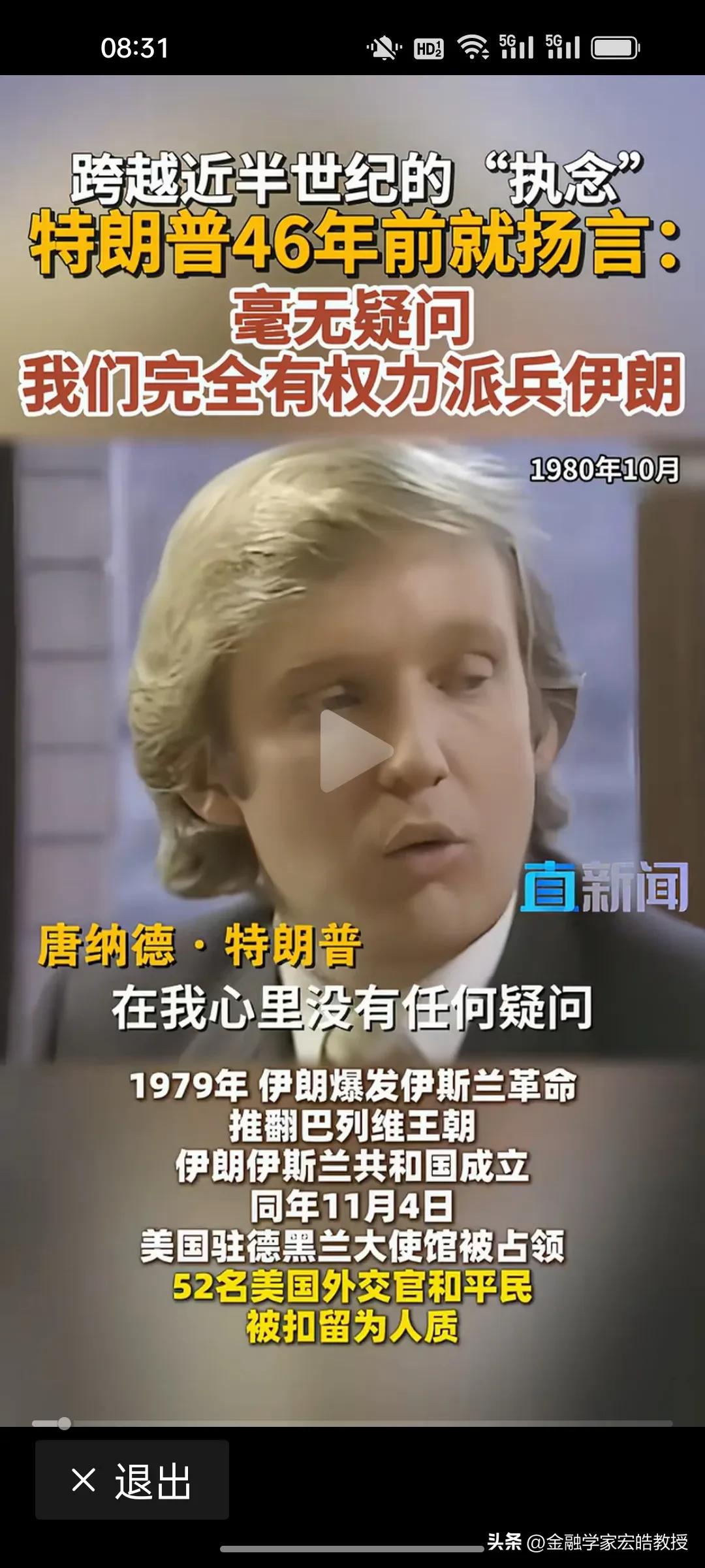 看下图，特朗普对打伊朗这件事执念了46年。
 
1980年，34岁的地产商人特朗