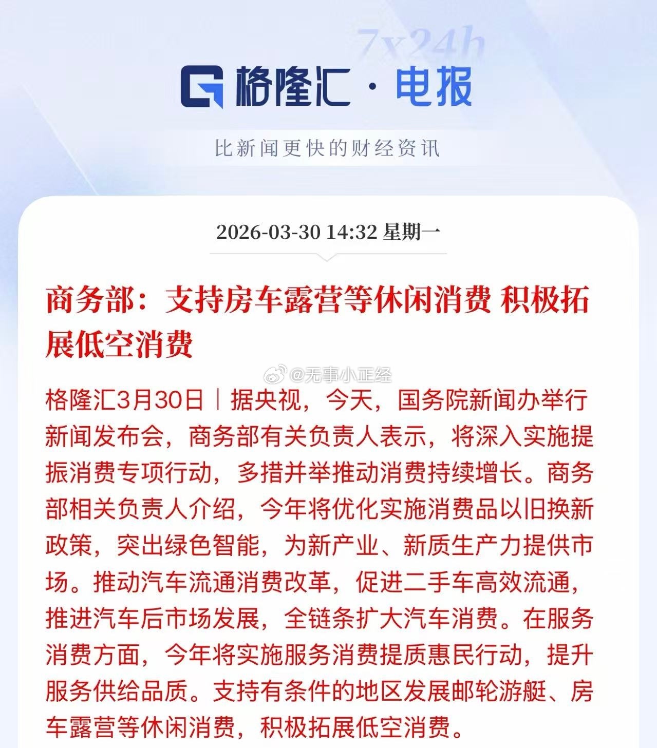 商务部：支持房车露营等休闲消费 积极拓展低空消费 