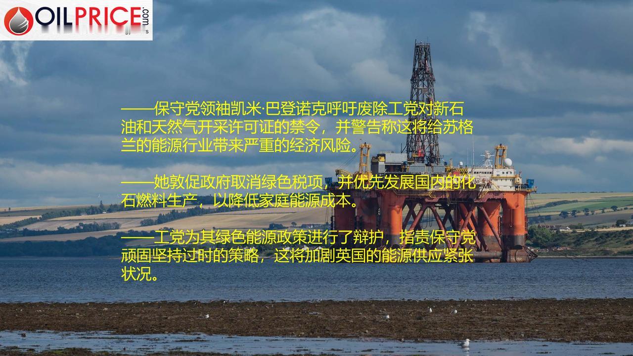 英国能源政策的分歧在加剧，托利党领袖宣布苏格兰出现石油和天然气供应危机

托利党