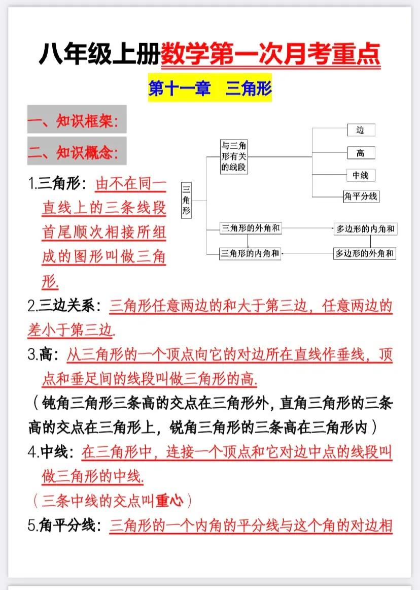八年级上册人教版数学第一次月考重点，内容全面丰富。