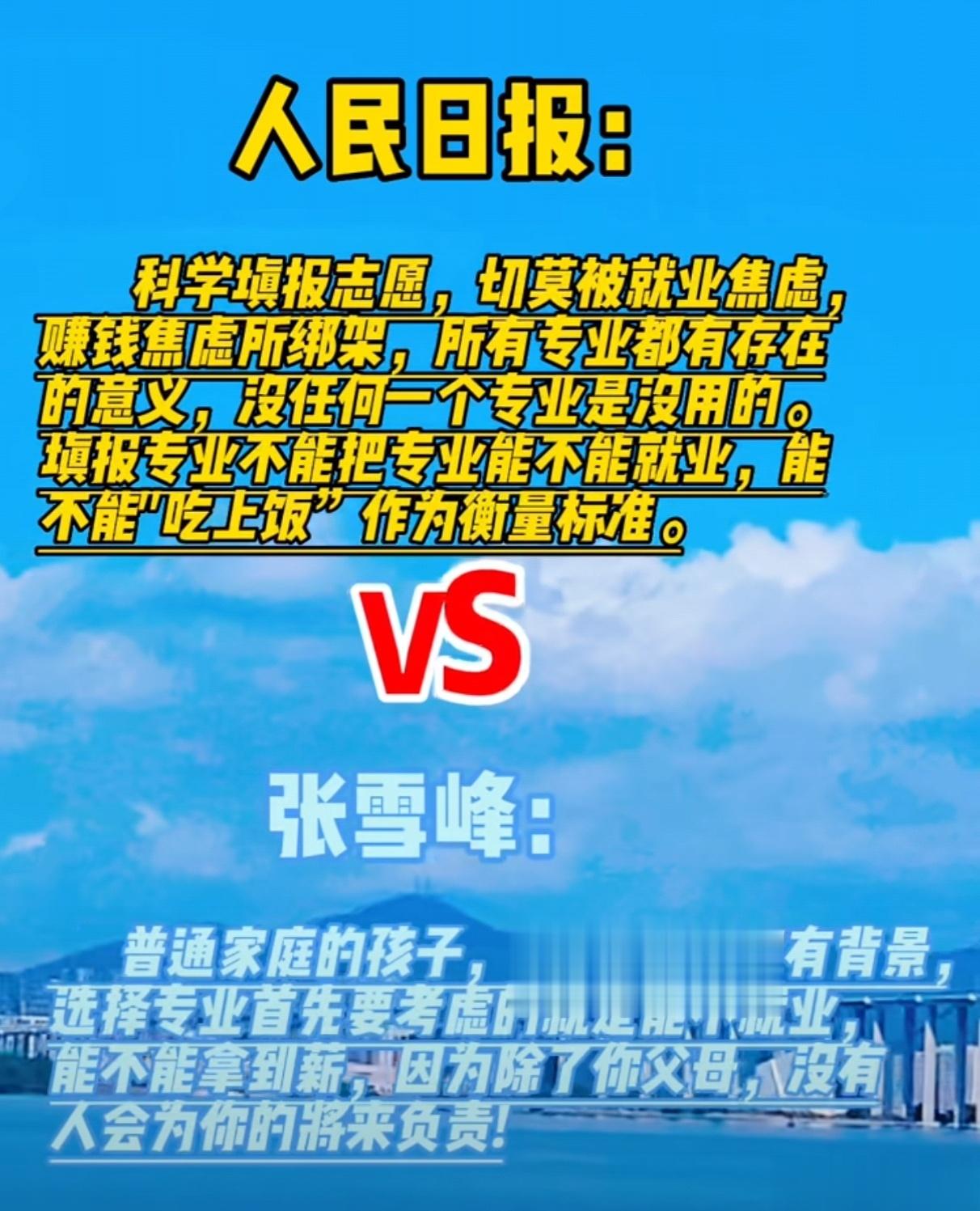 人民日报说的没错，所以我支持张雪峰。 ​​​