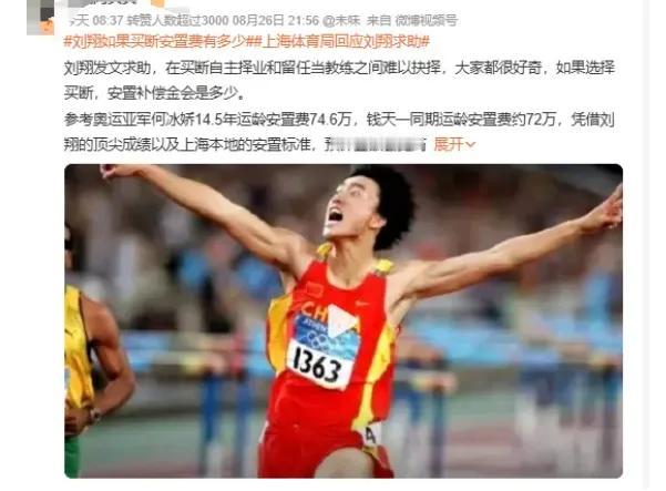 1363号号码布一晒，43岁的刘翔在线等一个答案："体育局让我买断或当教练上班，