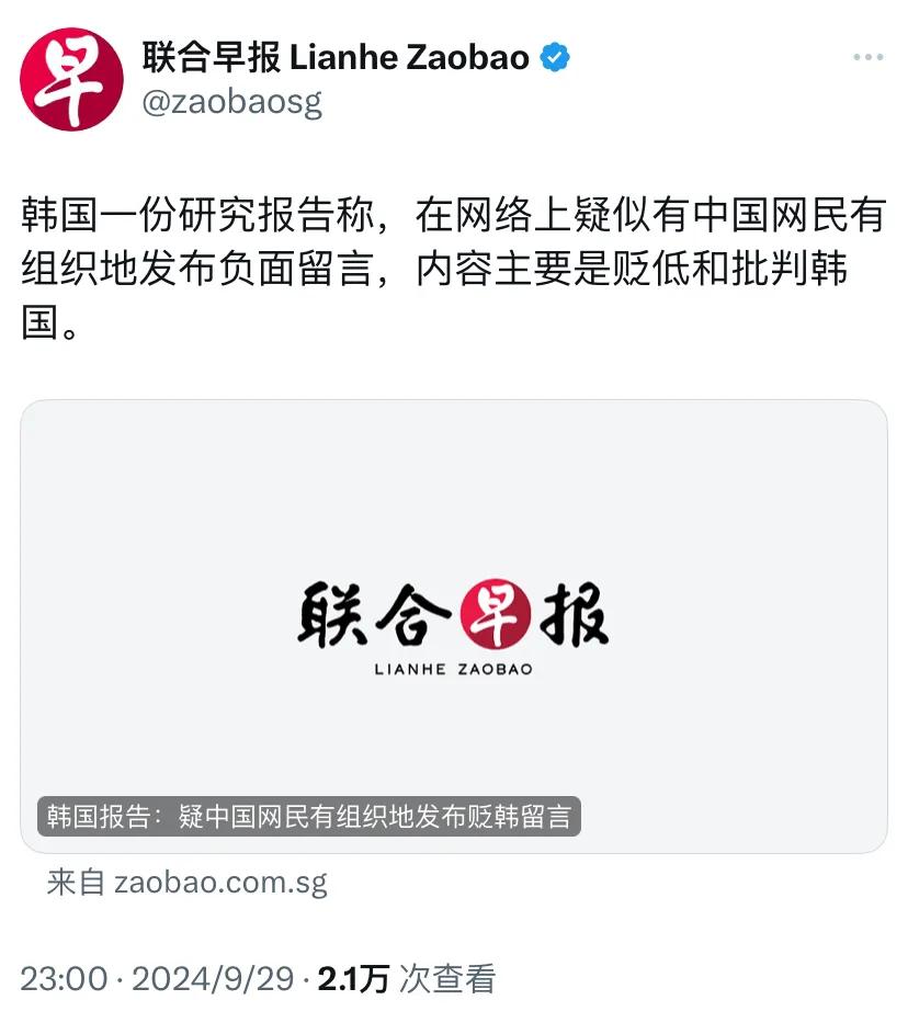新加坡联合早报昨晚（9月29日晚）报道：“韩国一份研究报告称，在网络上疑似有中国