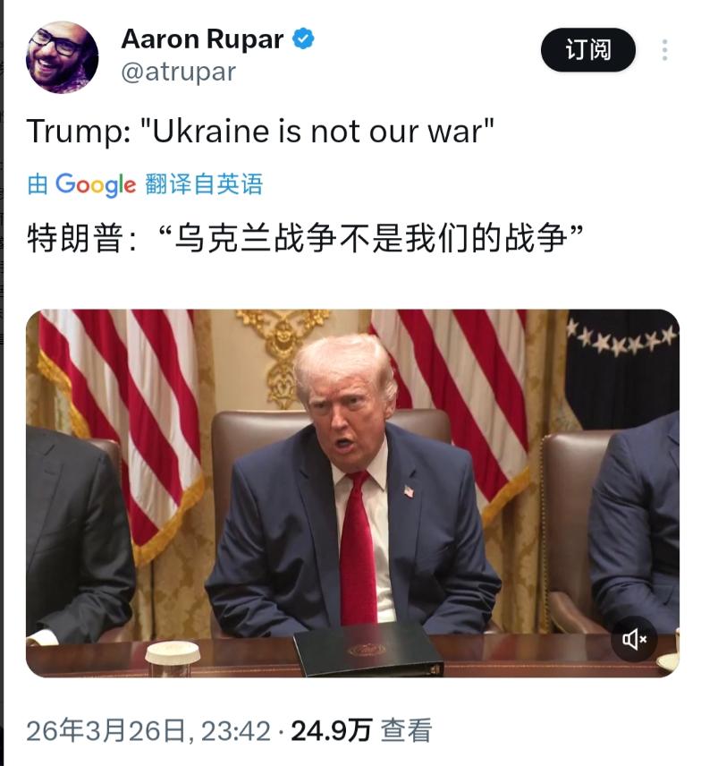 特朗普昨晚（北京时间3月26日晚）表示：“乌克兰战争不是我们的战争……乌克兰局势