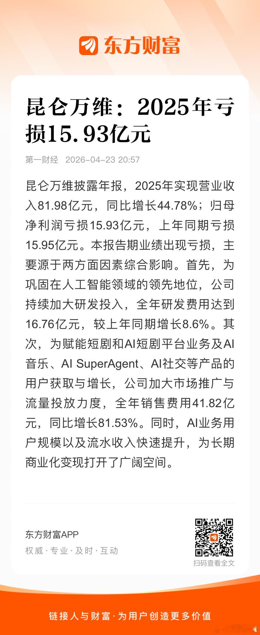 2024年亏损15.95亿2025年亏损15.93亿销售费用同比增长81.53%