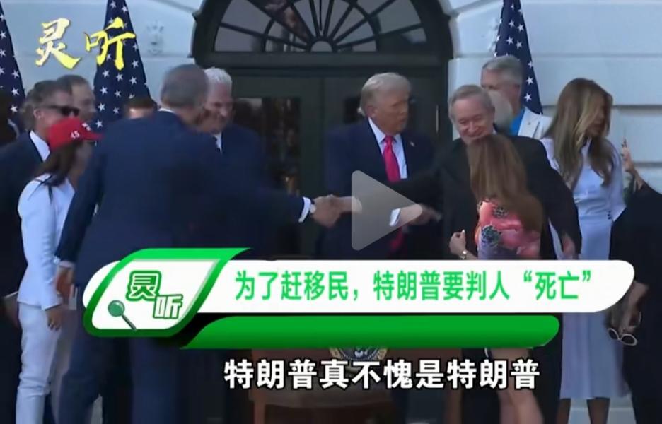 特朗普为赶移民准备判“人”死亡，中国是否应该提前防患于未然？
为了赶走一些给美国