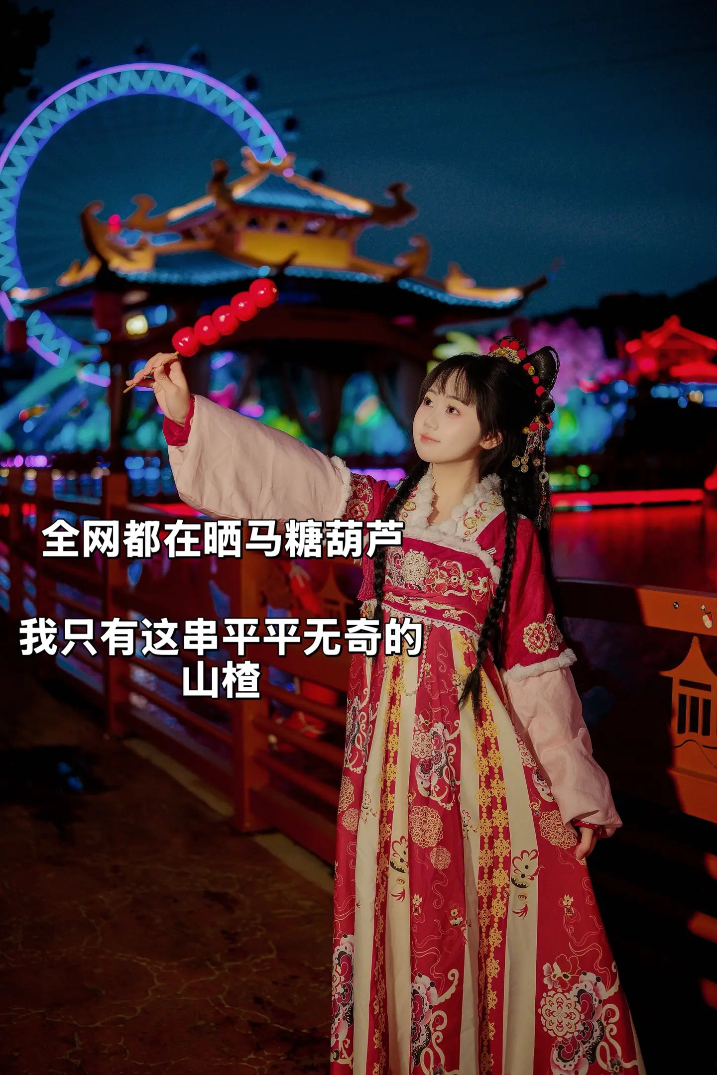 小时候糖葫芦要举最高。现在只想它甜得慢一点。🍡 昭昭如愿，岁岁安澜。