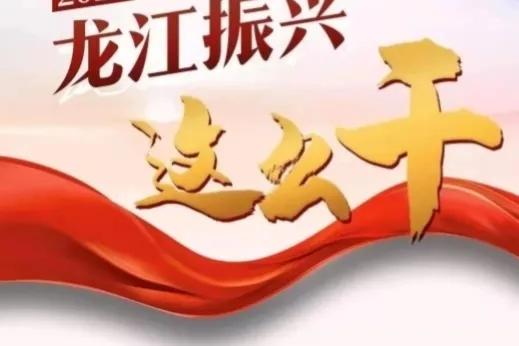 向北开放新高地，黑龙江迎发展新机遇，龙江振兴可期
近日，国务院正式批复《黑龙江省