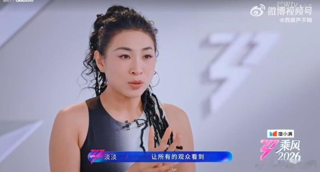 淡淡天生的领导者乘风2026 谁能拒绝这样的神仙队长！淡淡姐姐自带leader气