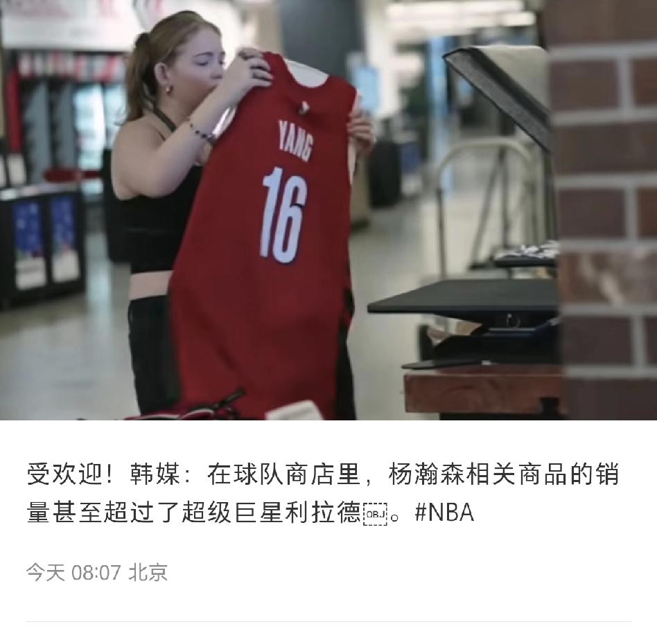 媒体人爆料韩媒表示杨瀚森在韩国非常受欢迎，在球队商店里杨瀚森的相关商品销量比超级