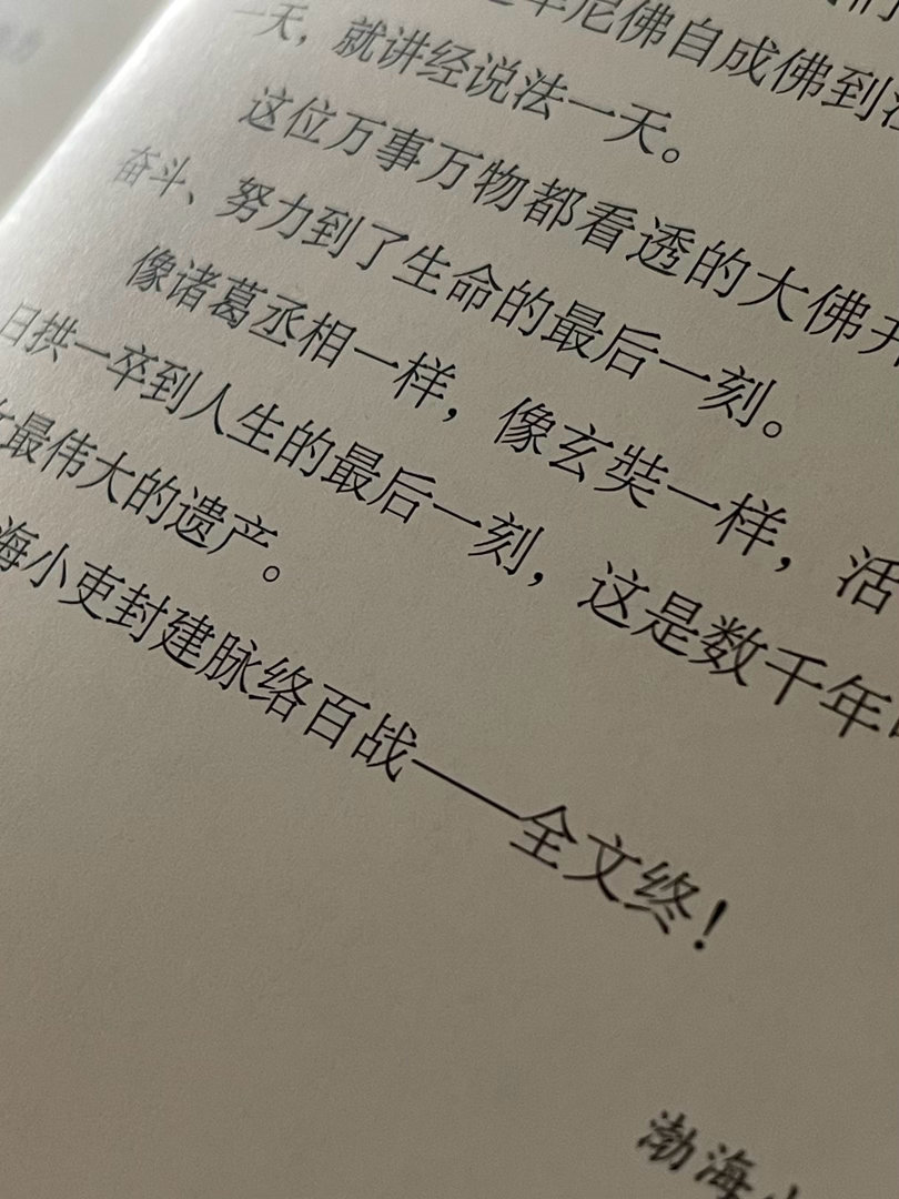 嘿，完结～这几个月时间安排有点儿问题，得重新规划下读书的时段。好在，总算磕磕巴巴