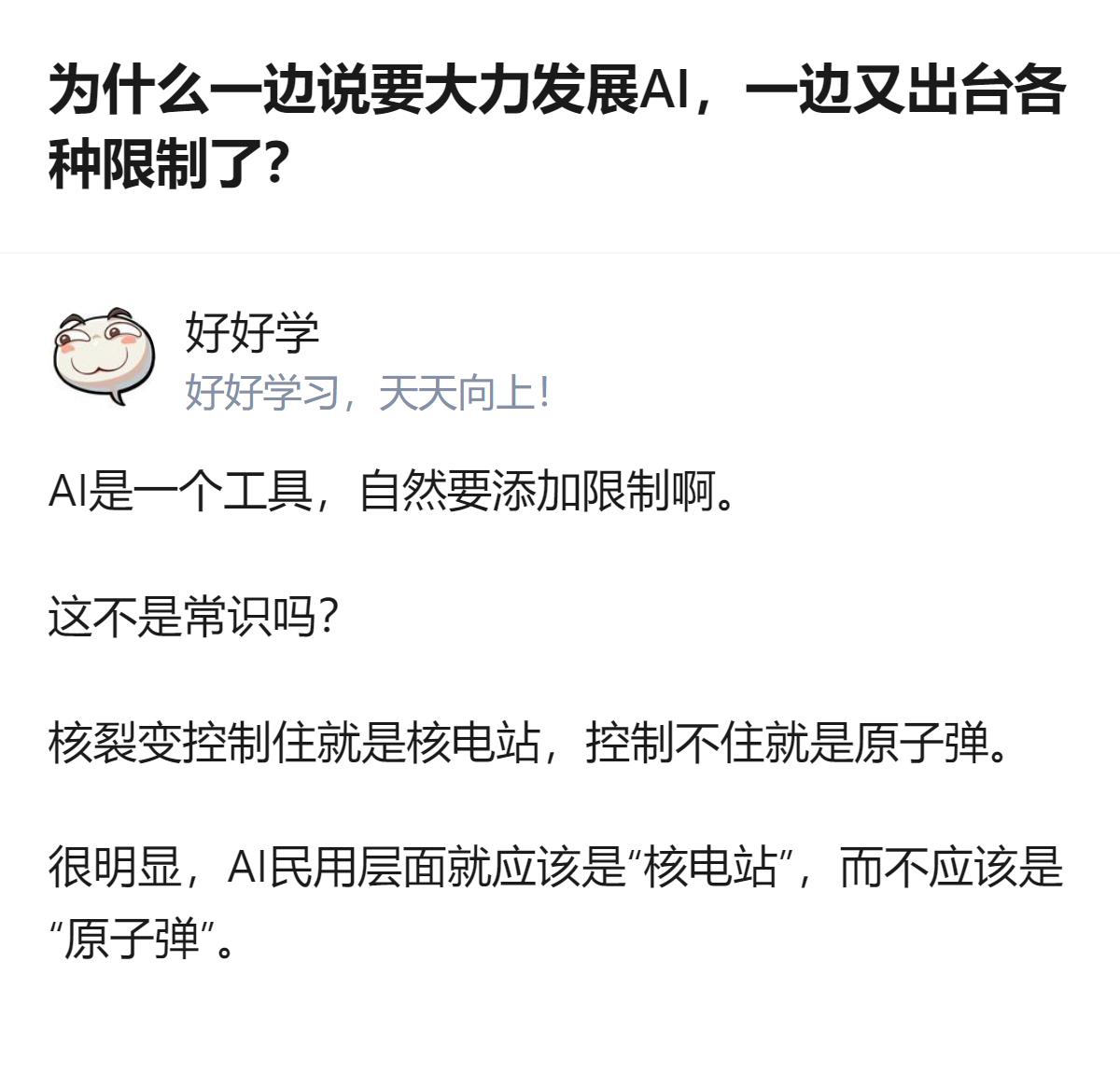 这事更值得琢磨的不是发展和限制的矛盾，而是把AI比作核裂变的例子，一下就把“为什