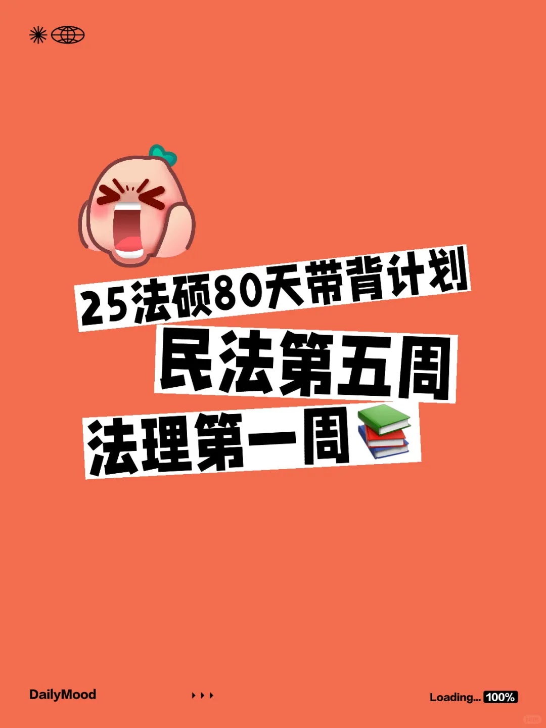 25法硕｜民法第五周法理第一周带背计划