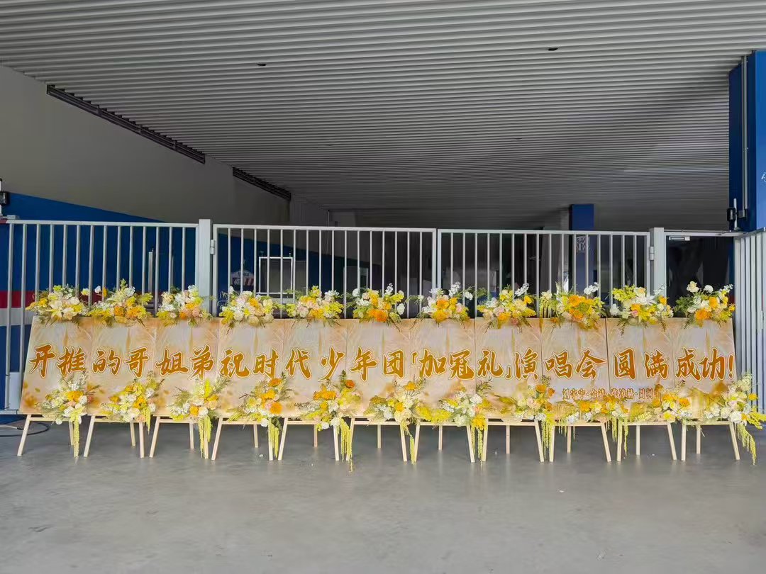 开推团送时代少年团花篮开始推理吧曾经在综艺里彼此陪伴相处融洽，如今开推众人奔赴线