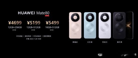 华为Mate 80系列11月28日10点08开售：4699元起日前华为Mate 
