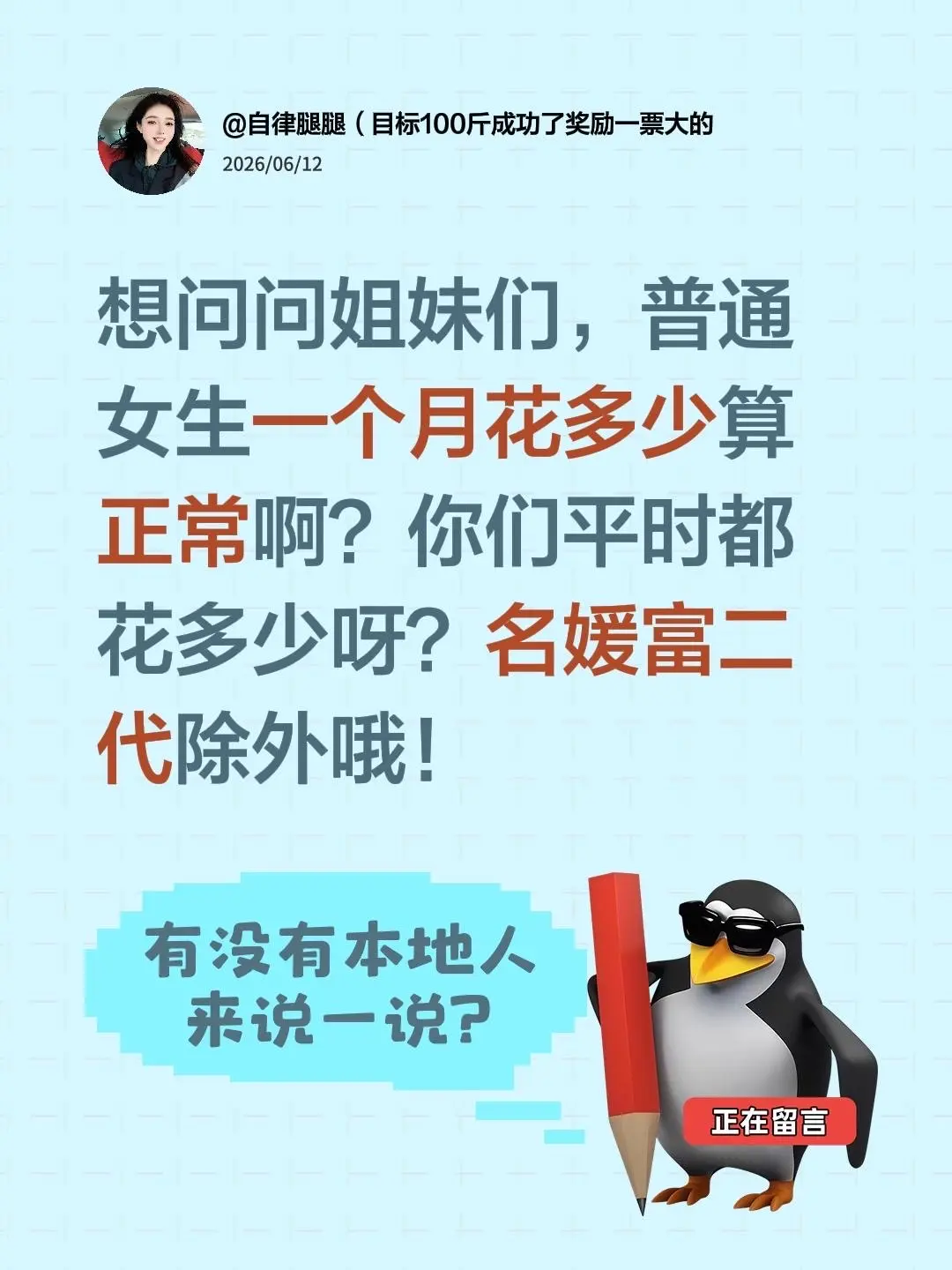 想问问姐妹们，普通女生一个月花多少算正常啊？你们平时都花多少呀？名媛富...
