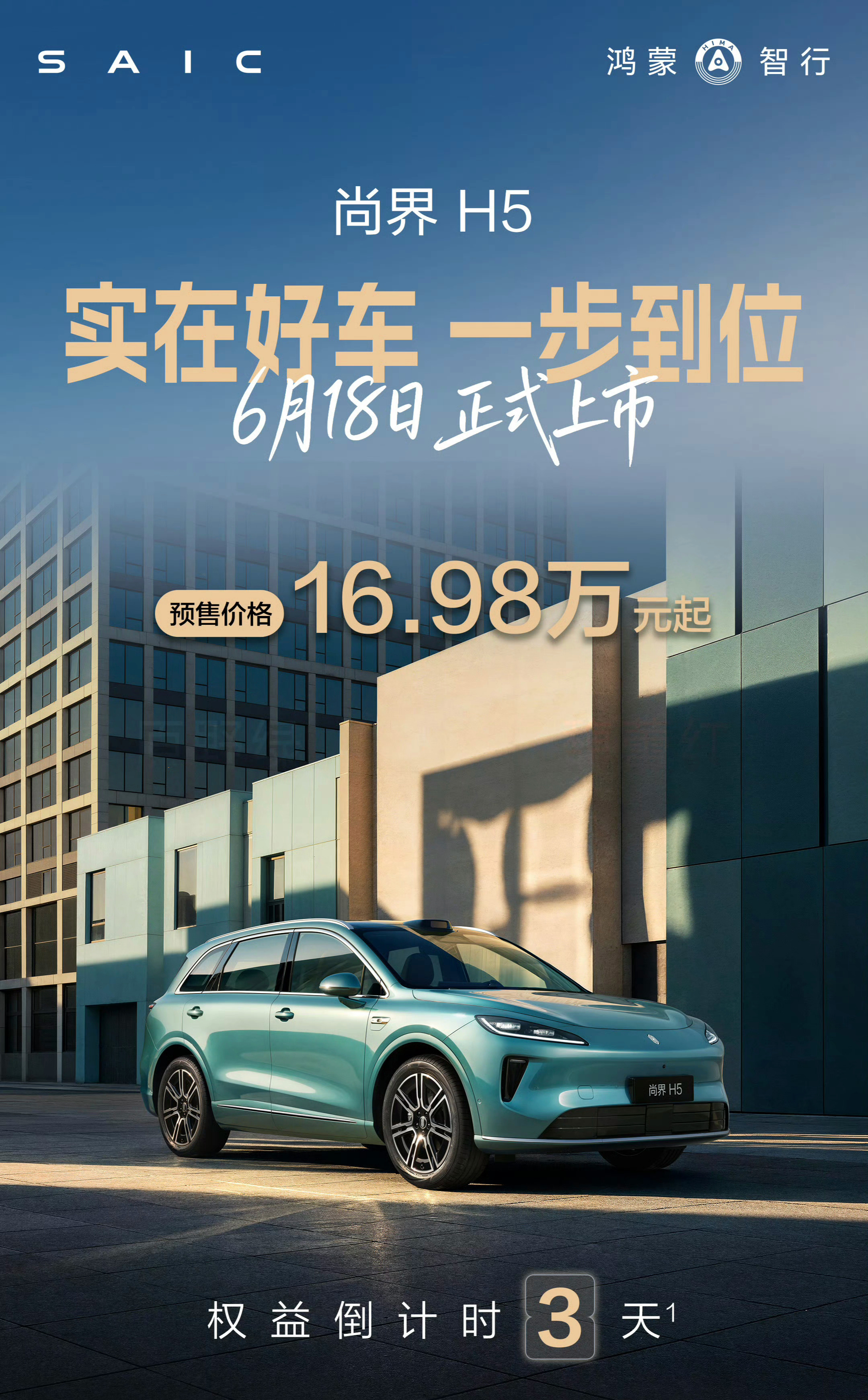新款尚界H5预售16.98万元起，3天后上市 