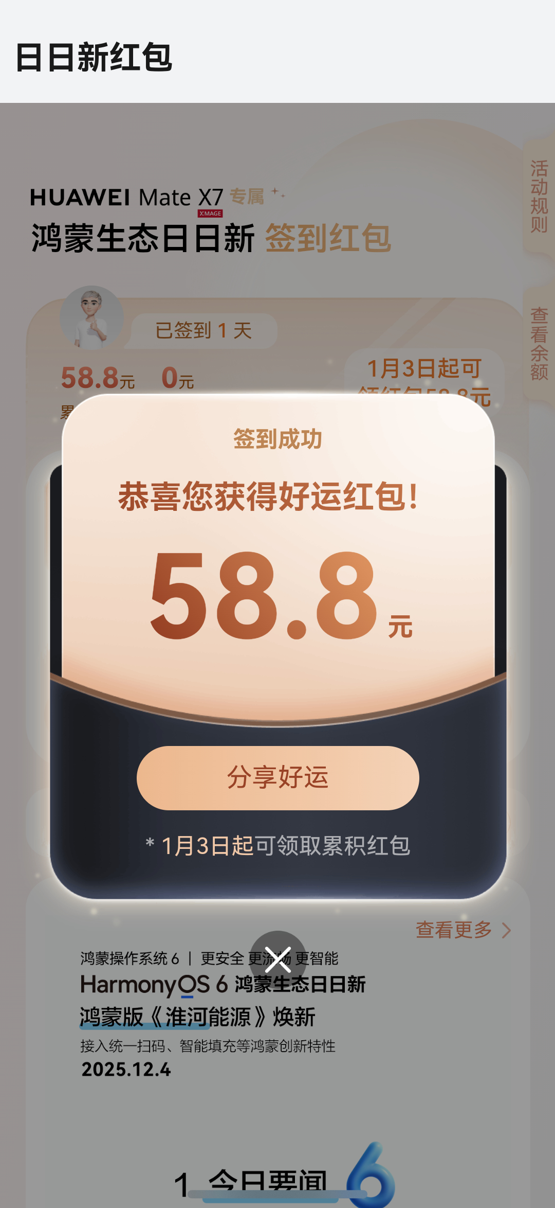 华为Mate X7正式开售第一天，日日新红包领了58.8元是什么水平