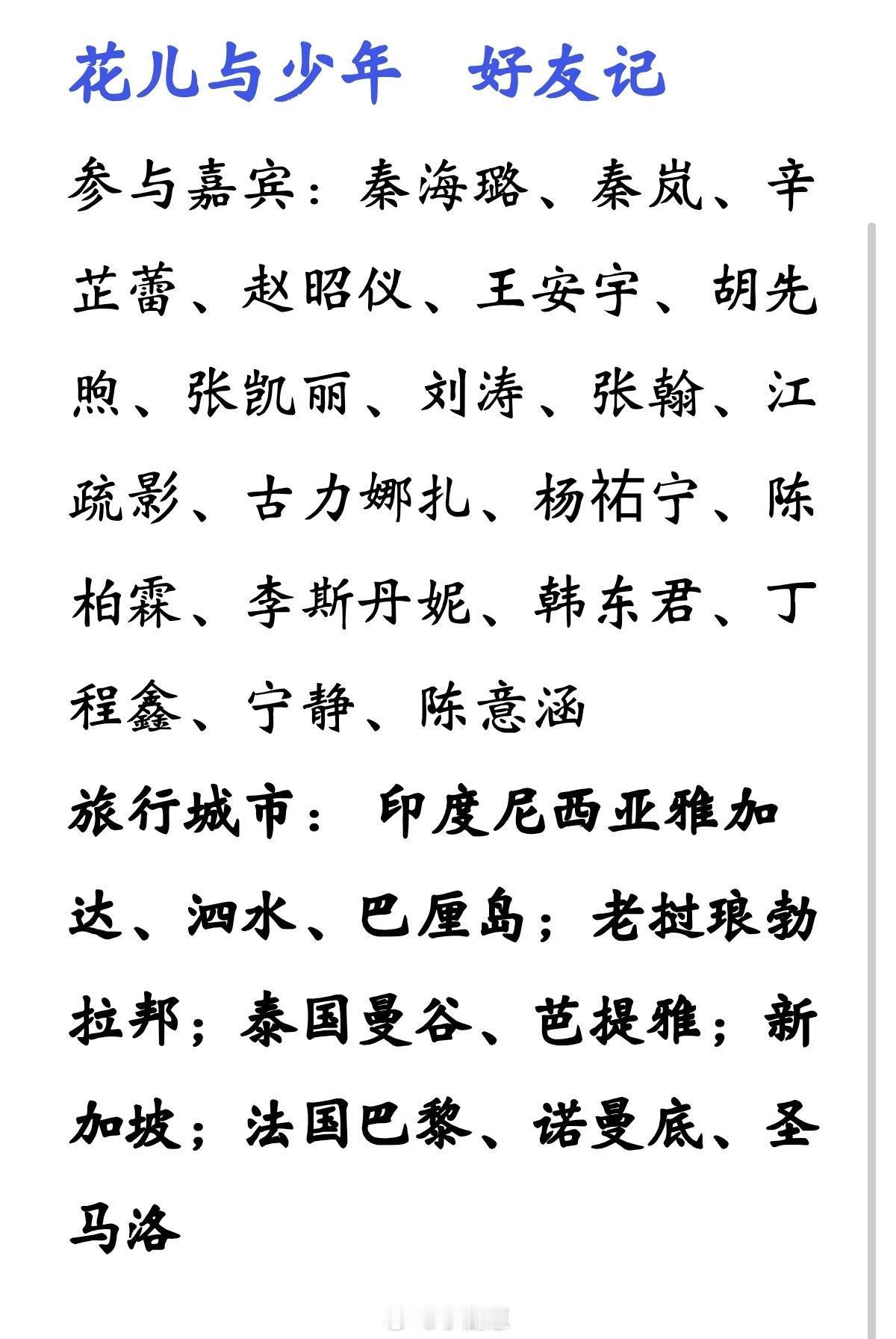 综艺回顾——《花儿与少年》系列全七季+好友记，感觉单数季都很精彩和谐的 ​​​