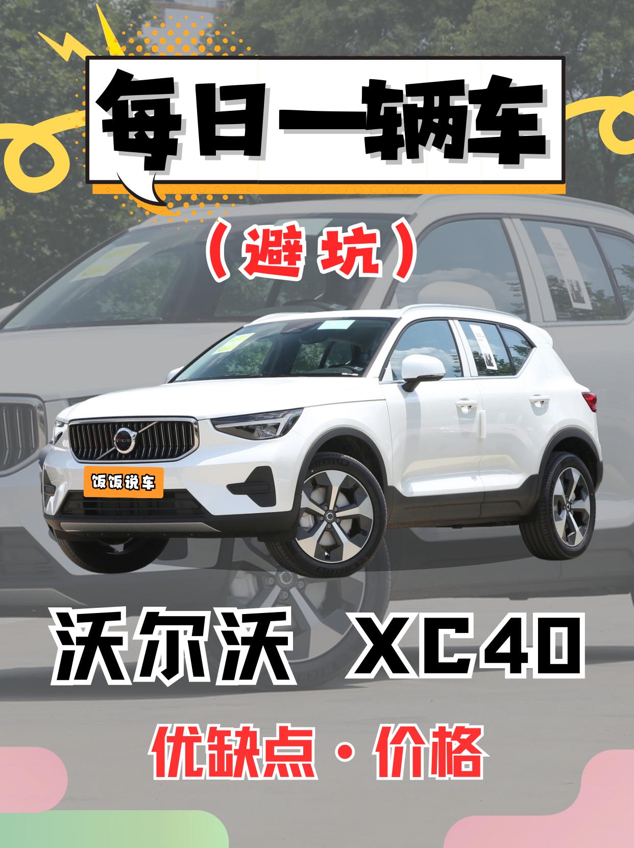 每日一辆车之《XC40》看完你会选它吗。