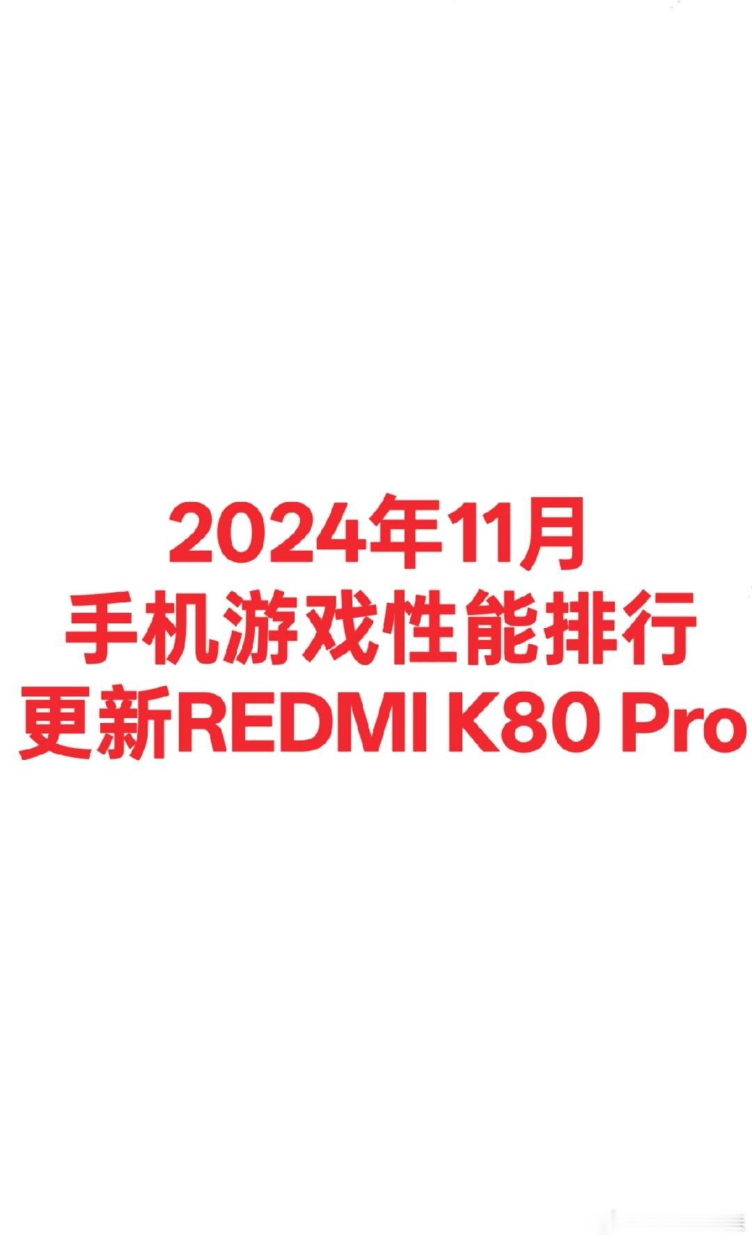 Braum数据库  更新REDMI K80 Pro游戏测试数据，测试游戏为原神和