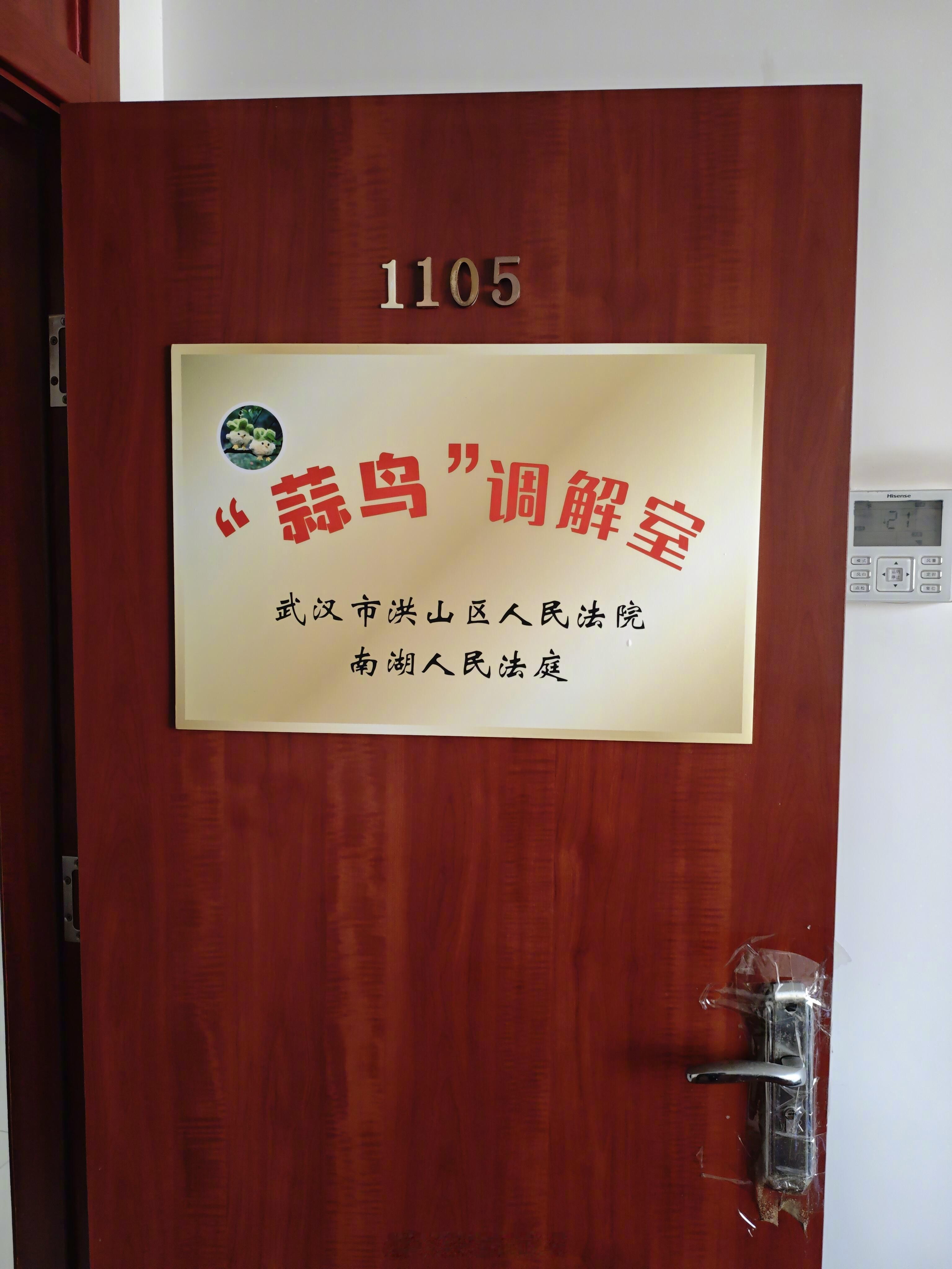 武汉洪山区 FY 的蒜鸟调解室，哈哈，与时俱进 