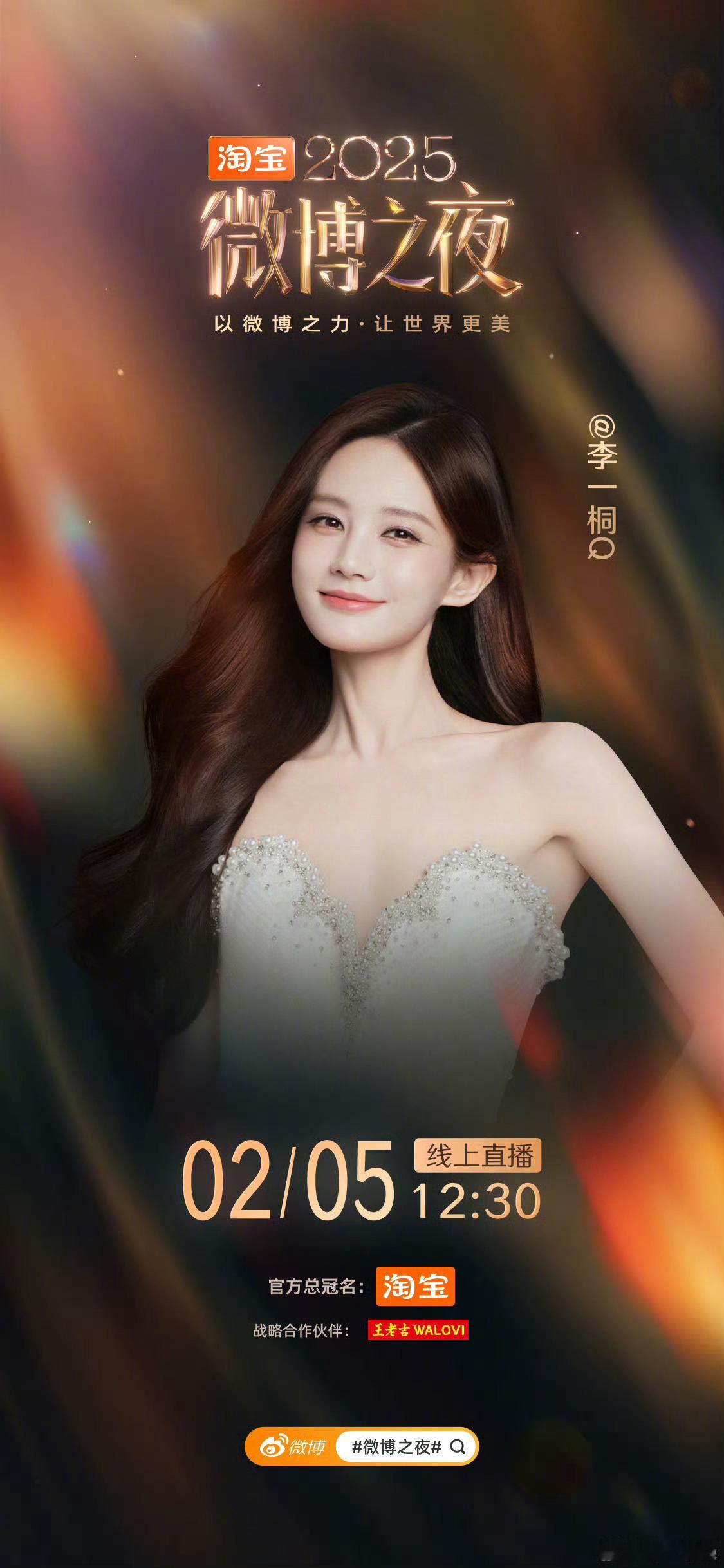 李一桐官宣2025微博之夜 官宣2025微博之夜 现场见2025微博之夜第四波阵