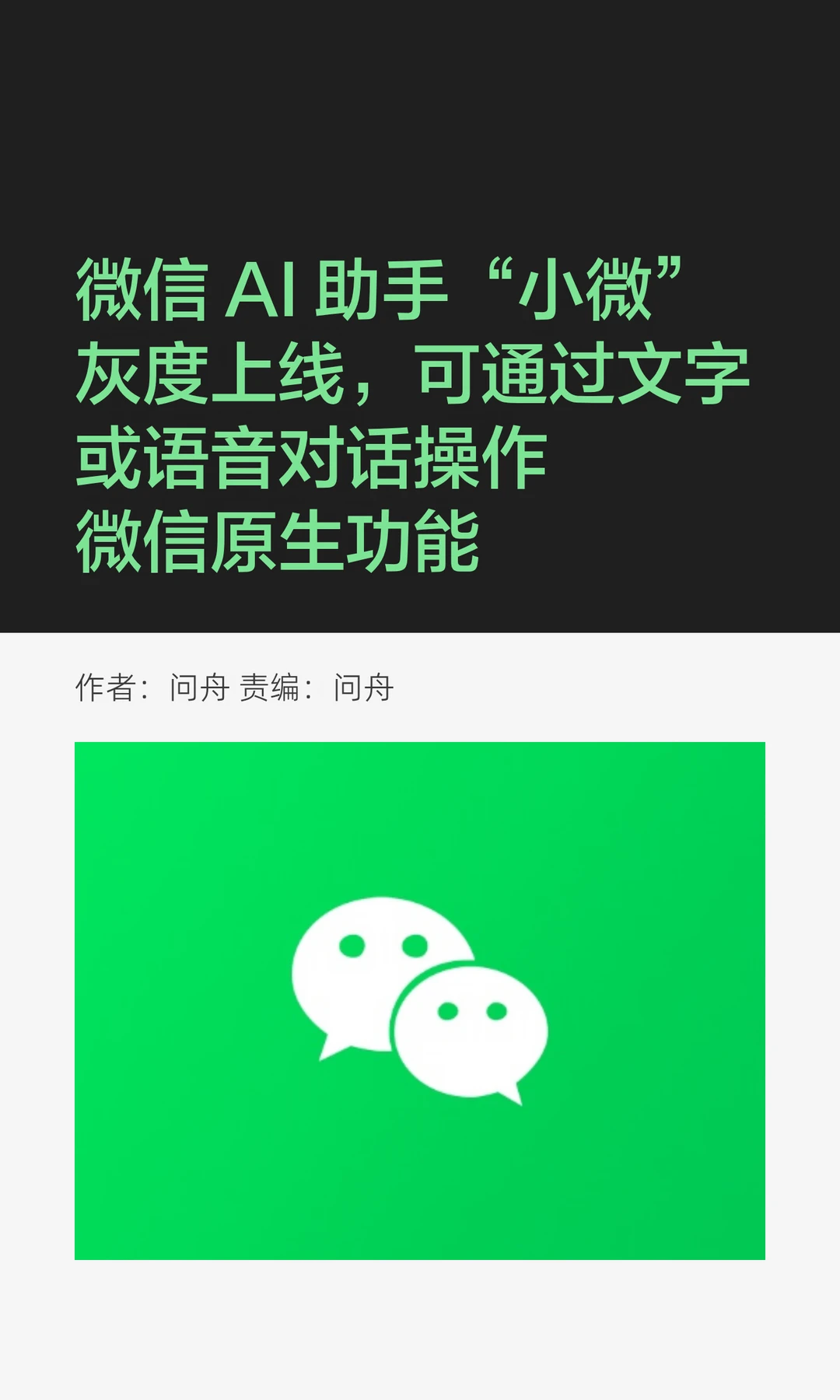 语音生成小程序：微信AI助手"小微"灰度上线