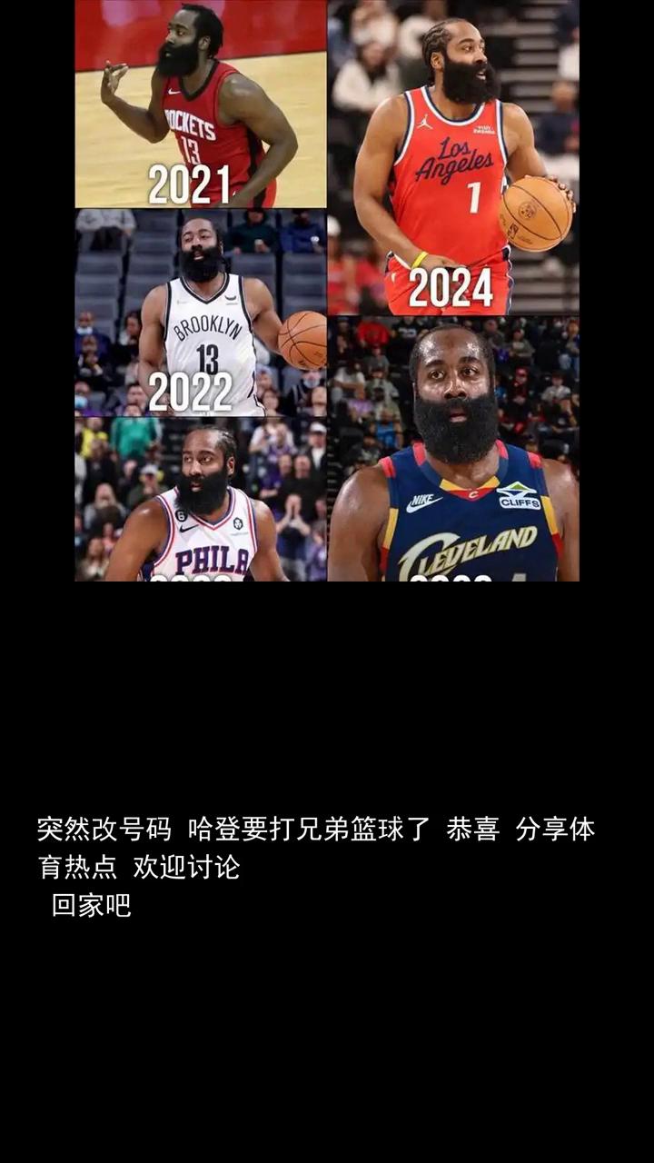 突然改号码哈登要打兄弟篮球了，恭喜分享体育热点，欢迎讨论，回家吧。
大伙儿知道在