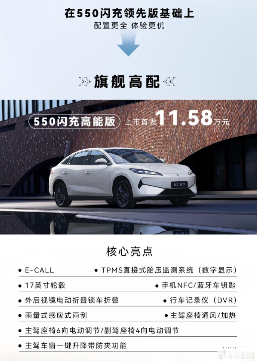 看这领汇e7的顶配版配置与价格，能感受出比亚迪对强城市通勤场景用车，在续航、配置