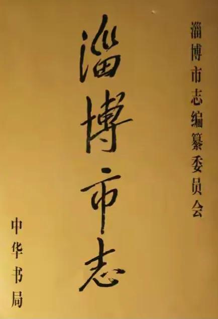 这“淄博市志”是谁题写的呢？