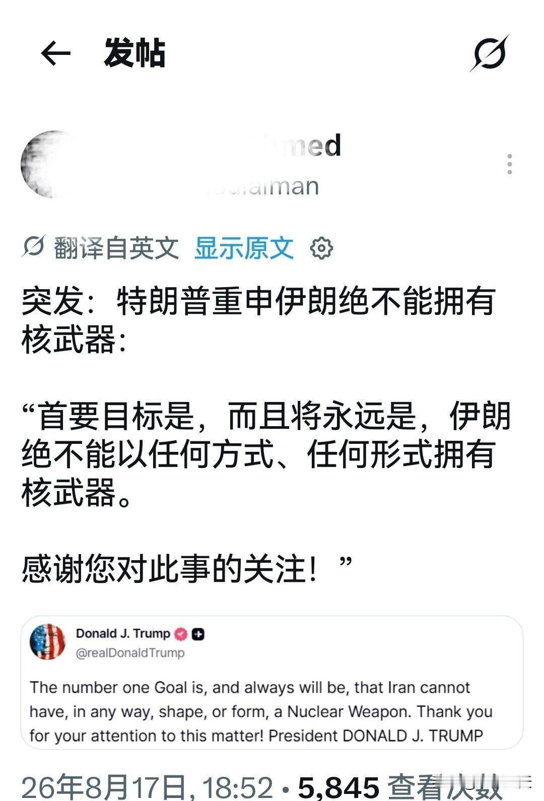 特朗普:  “首要目标是，而且将永远是，伊朗绝不能以任何方式、任何形式拥有核武器
