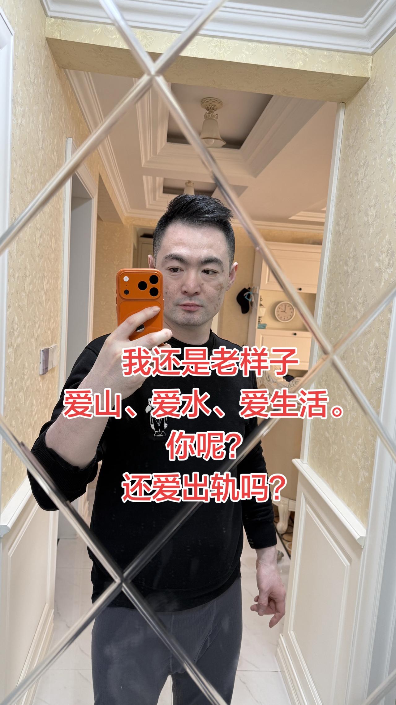 我还是老样子，爱山、爱水、爱生活，你呢？