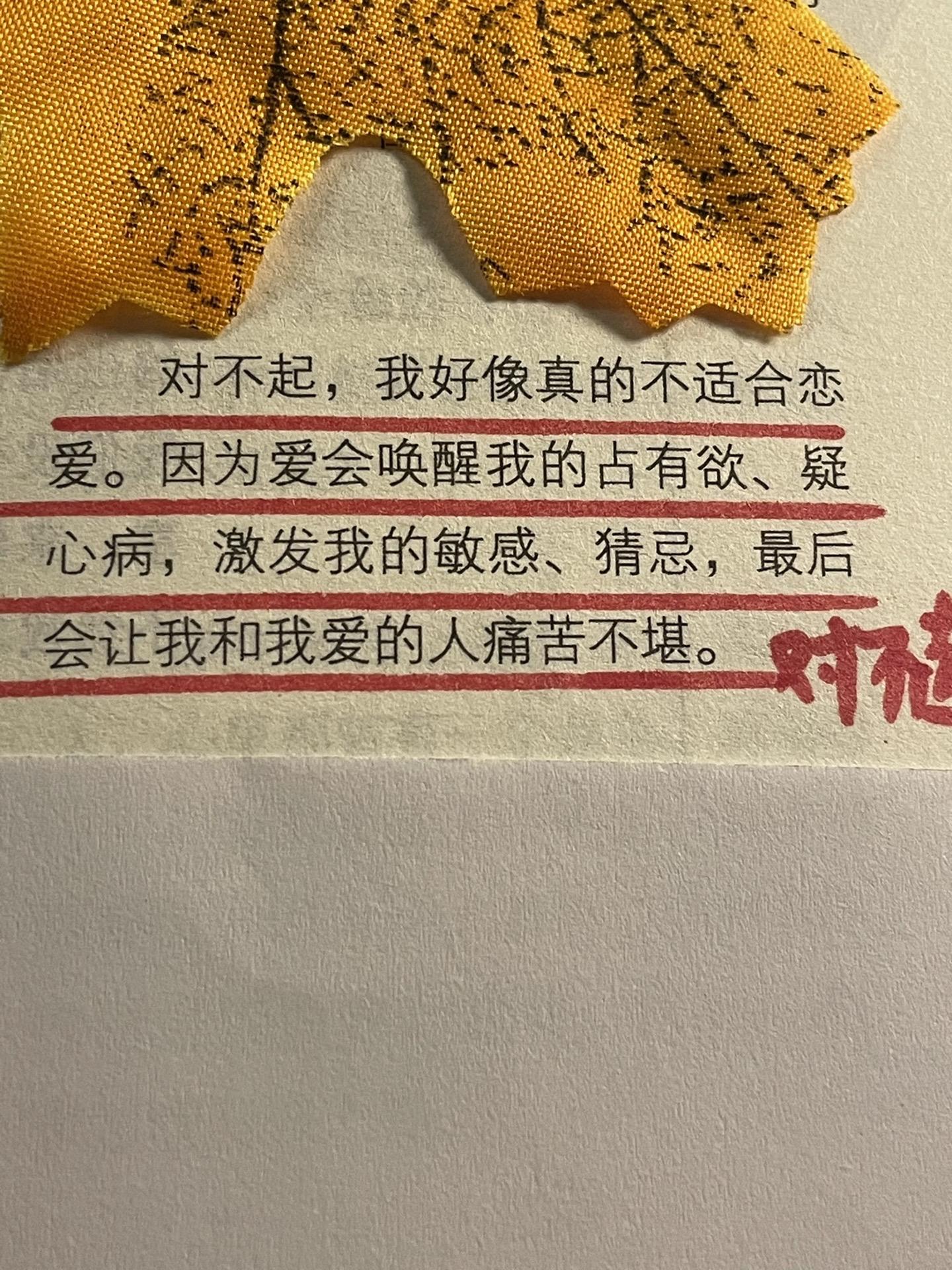 对不起，我好像真的不适合恋爱。因为爱会唤醒我的占有欲，疑心病，激发我的...