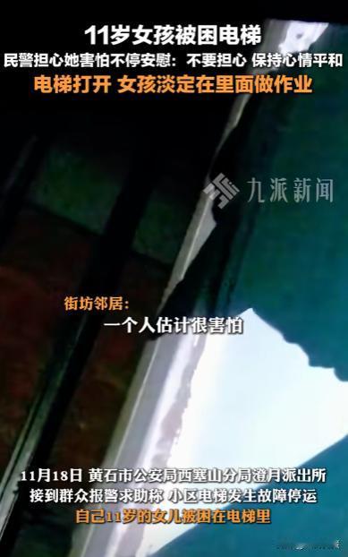 心理素质无敌了！黄石，一11岁小女孩坐电梯回家，结果电梯事故被困在里面，所有人都