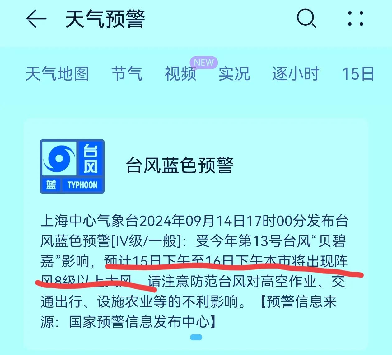 “贝碧嘉”玩转上海滩，中秋夜赏月照常！
据上海中心气象台14日下午5点发布的台风