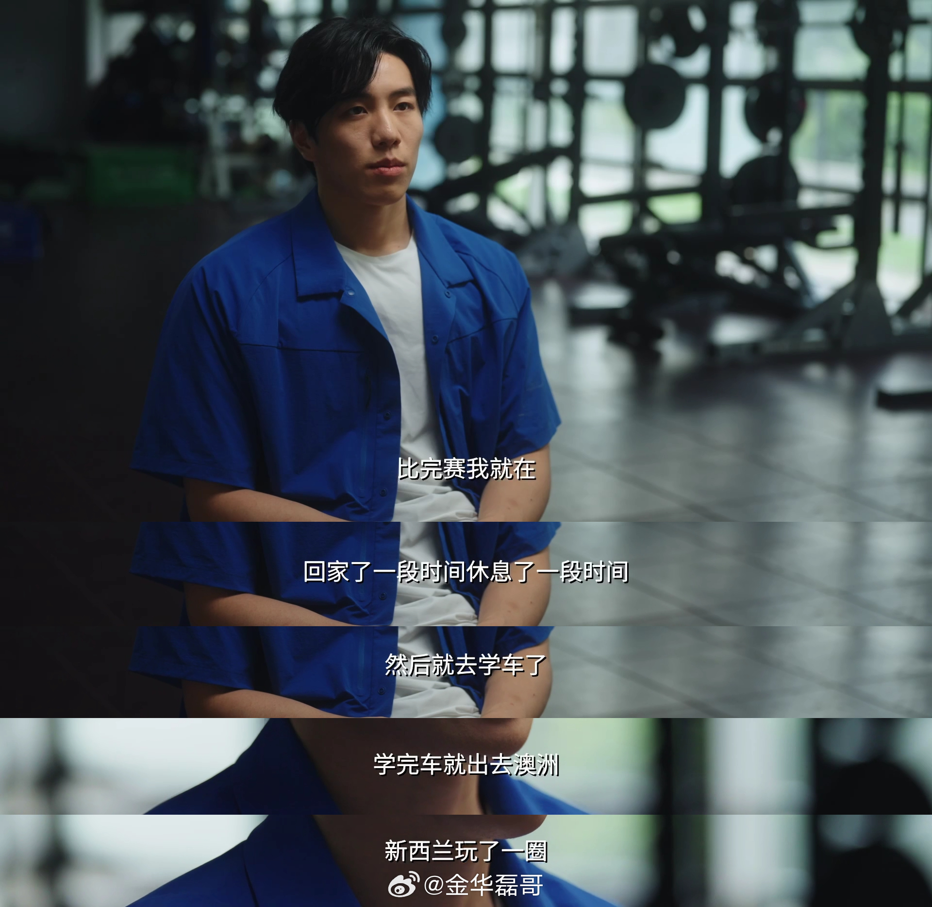 冠军的背后都是身体的伤痛，也会在登顶之后突然不知道自己是谁。孙佳俊选择用一场出走
