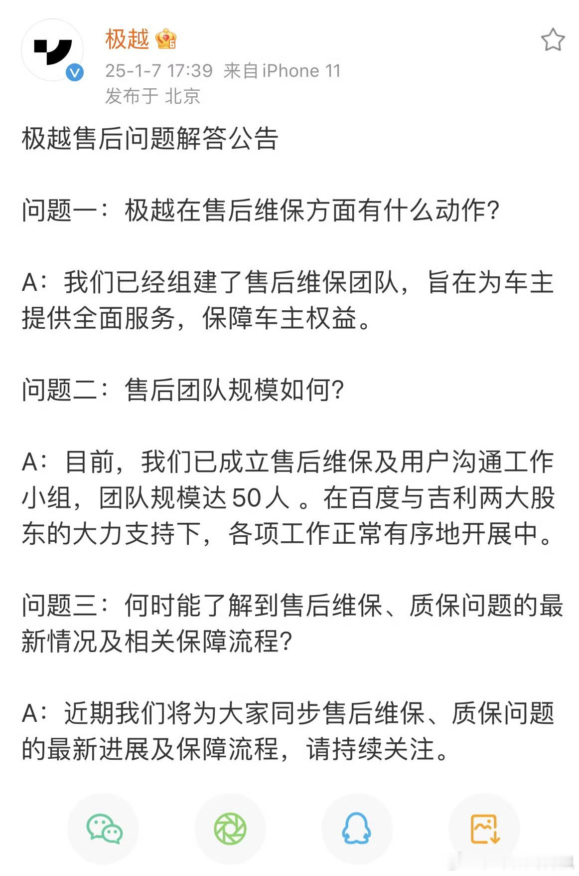 极越组建售后维保团队 本次公告也算是安抚车主了 