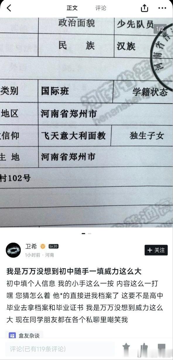 河南郑州的一名初中生，在初中时期填写档案的时候，在宗教信仰这一栏，随手开玩笑写上