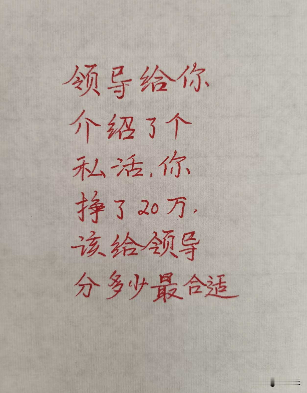 换做是你，你还愿意分给领导吗？