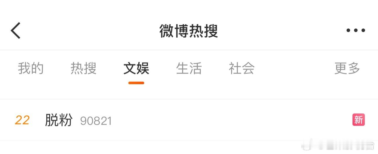 脱粉热搜了，哪家在脱粉？[傻眼] ​​​
