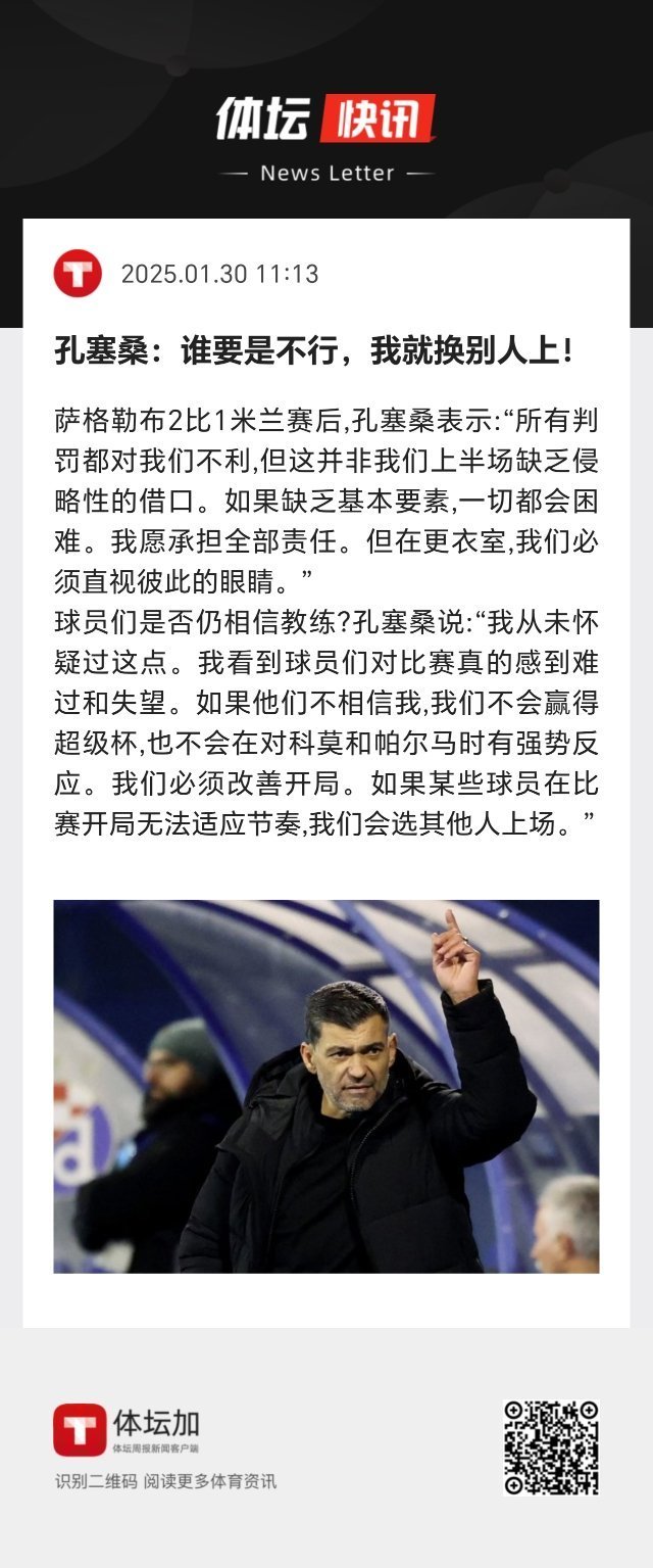 米兰球员们是否仍相信教练？孔塞桑说：“我从未怀疑过这点。我看到球员们对比赛真的感