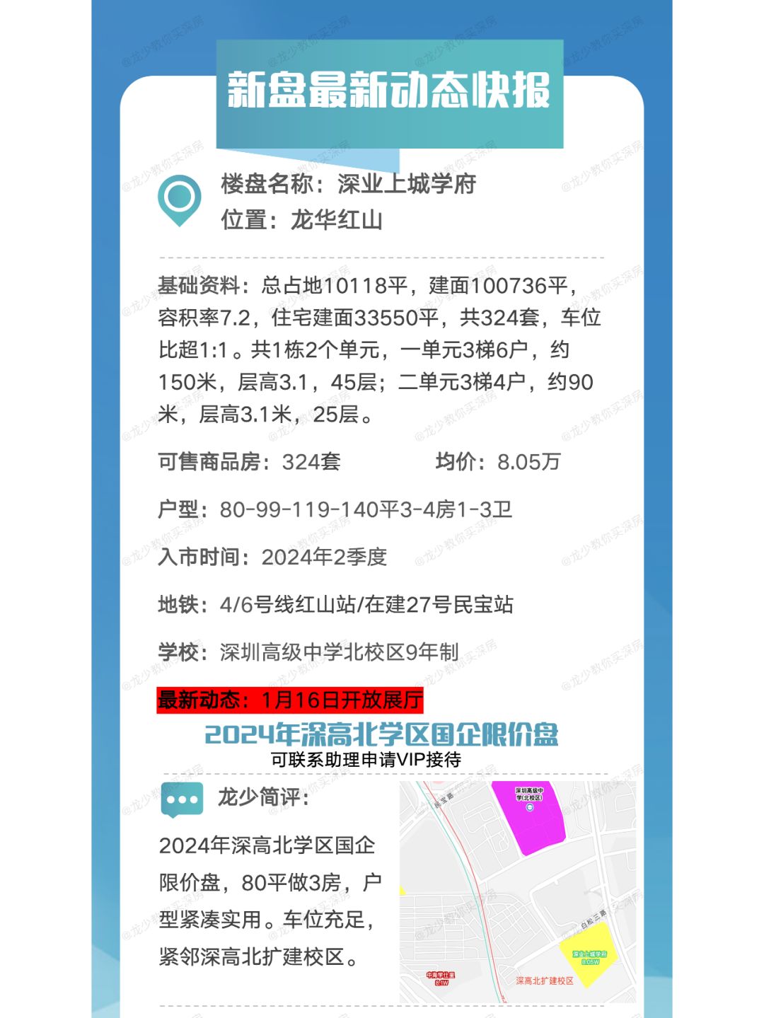 龙华深高北深业上城学府1月16日开放展厅