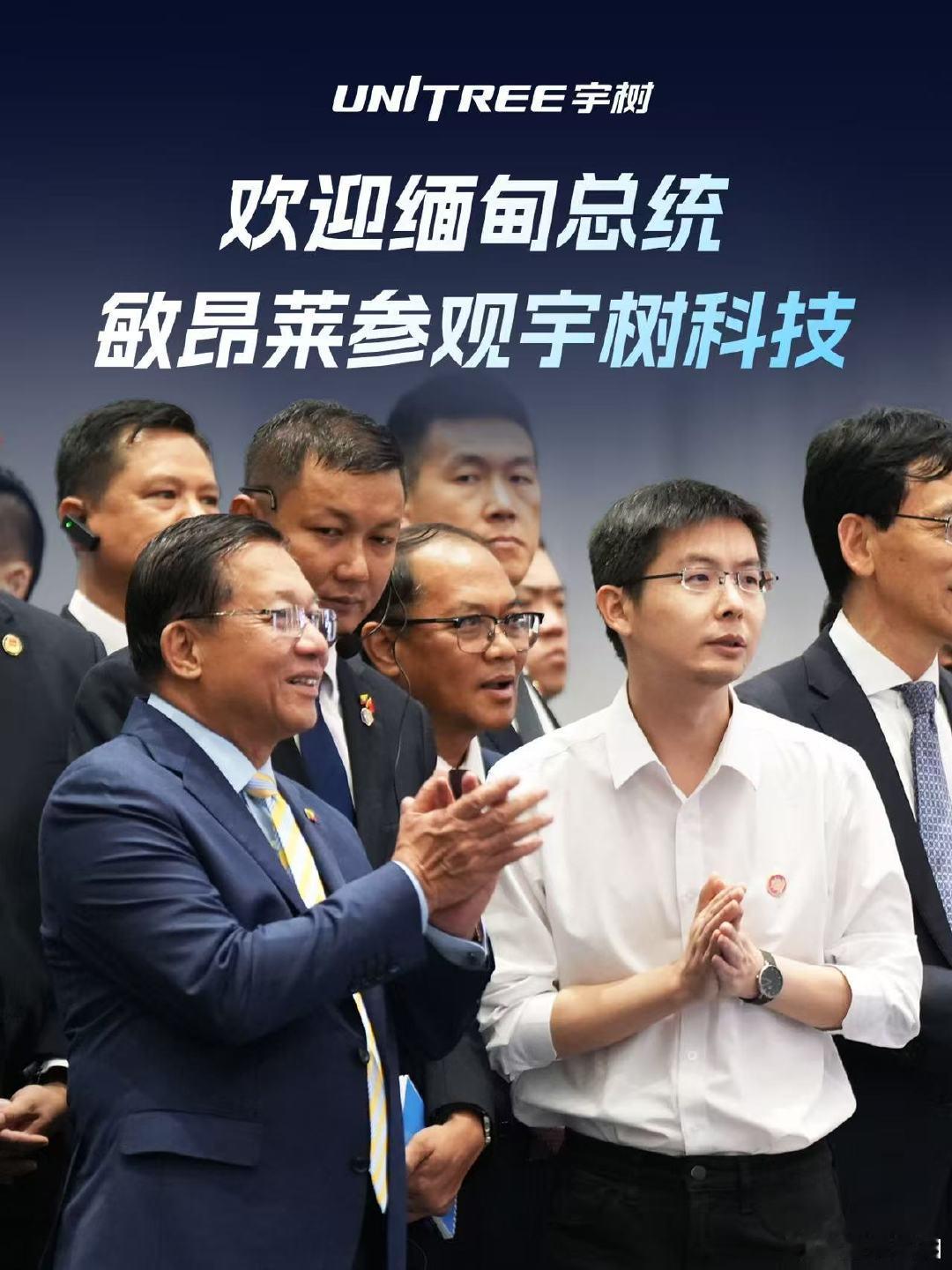 【缅甸总统参观宇树科技】6月19日，据宇树科技公众号，缅甸总统敏昂莱一行到访宇树