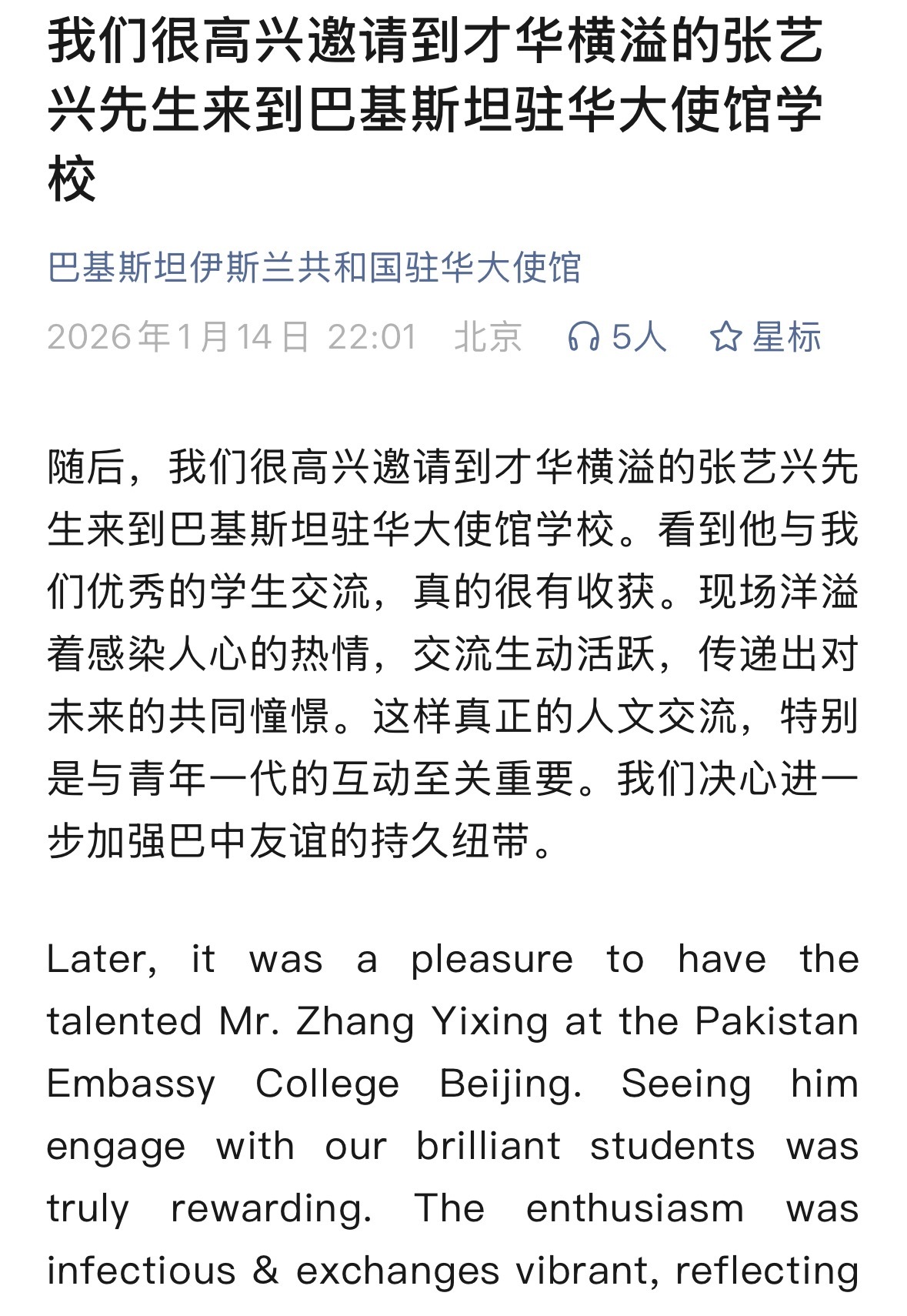 “我们很高兴邀请到才华横溢的张艺兴先生来到巴基斯坦驻华大使馆学校。”作为驻华大使
