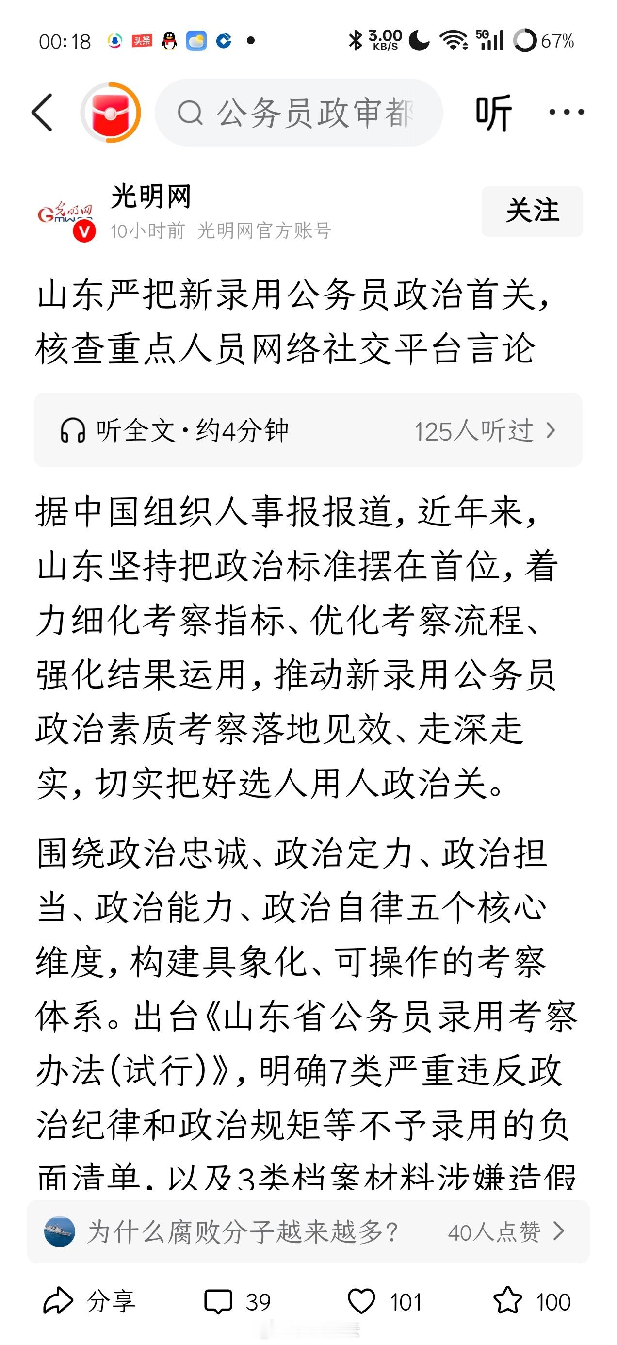 《山东严把新录用公务员政治首关，核查重点人员网络社交平台言论》-光明网“联合网信