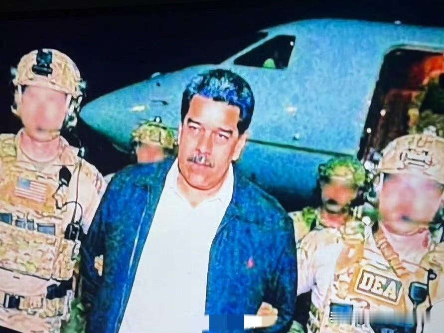 哈哈哈，这个美国抓获委内瑞拉总统马杜罗的照片一看就是假的！[捂脸][捂脸][捂脸