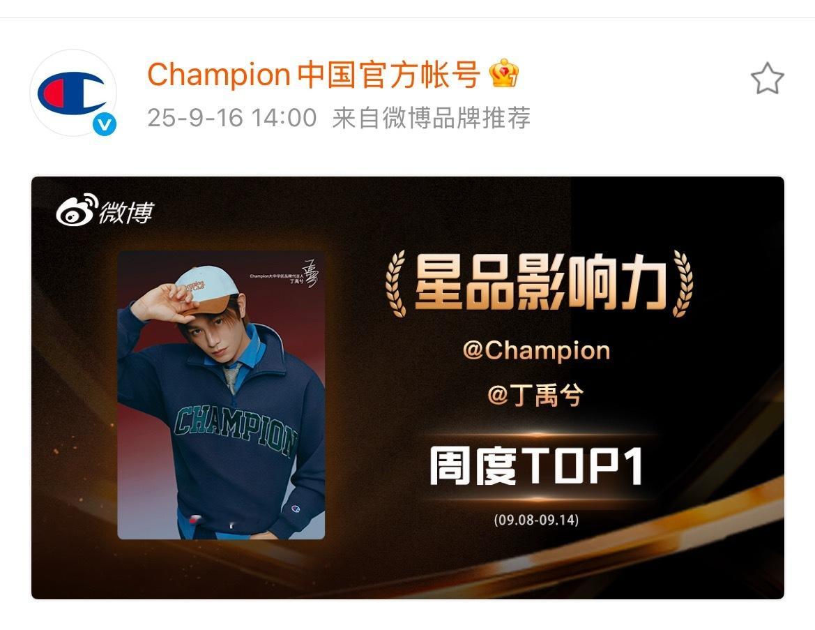 丁禹兮星品影响力周度TOP1 丁禹兮champion拿下星品影响力周度TOP1?