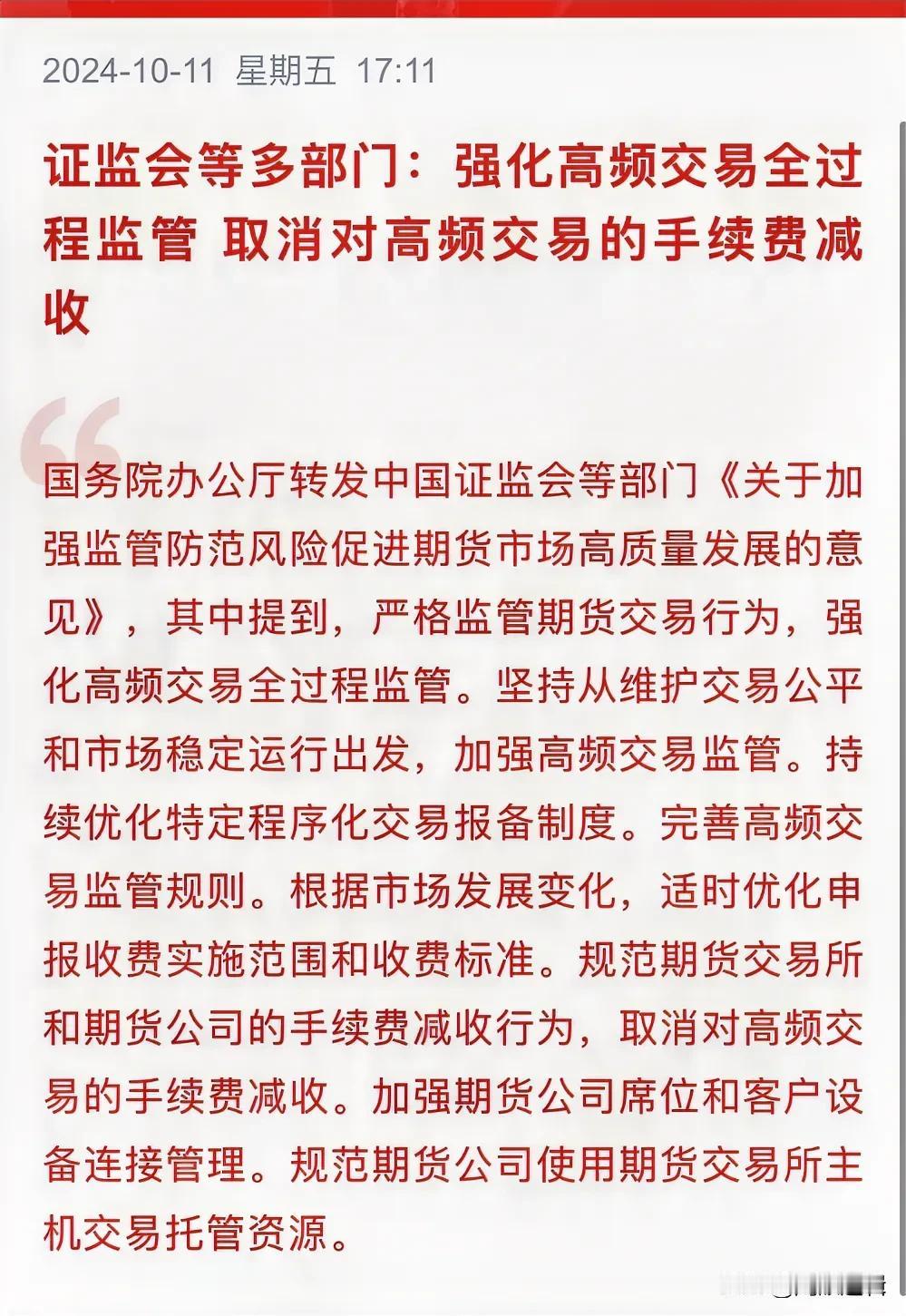 多部门今日忽然又强调：取消对高频交易的手续费减收，有何深意？
     今日盘后