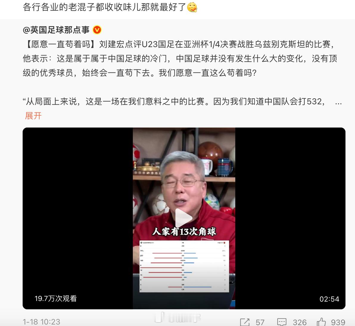 下面请刘老师发言，看看这次怎么反思U23国足3比0越南U23